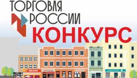 Министерство промышленности и торговли Российской Федерации приглашает на конкурс «Торговля России»