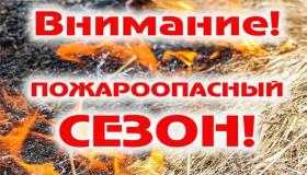 ИНФОРМАЦИЯ о начале пожароопасного сезона 2025 года