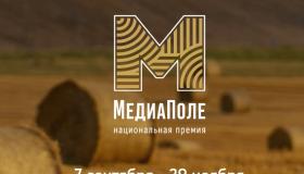  Национальная премия «МедиаПоле»