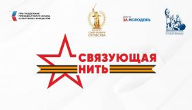 Конкурс «Связующая нить» - ежегодный историко-патриотический проект, где мы сами пишем историю России.