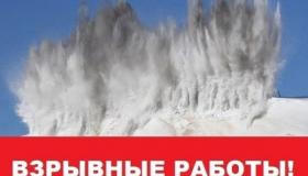 Внимание! 5 ноября 2025 года будут производиться взрывные рабрты.
