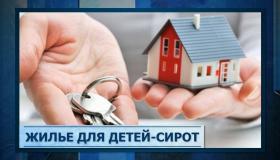  Обеспечение жильем детей-сирот