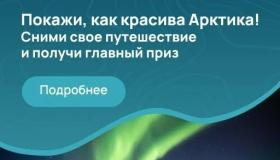 Приглашаем принять участие в III Всероссийском конкурсе на лучшее арктическое путешествие. 