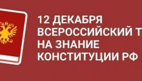 Акция ко Дню Конституции — "Всероссийский тест на знание Конституции РФ"