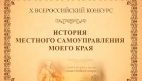 Стартовал юбилейный X Всероссийский конкурс «ИСТОРИЯ МЕСТНОГО САМОУПРАВЛЕНИЯ МОЕГО КРАЯ»!