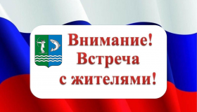 ОПОВЕЩЕНИЕ о проведении встречи с жителями