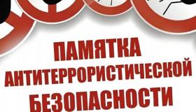 Антитеррористическая комиссия Беломорского округа напоминает