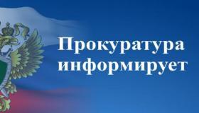 Прокуратура информирует!