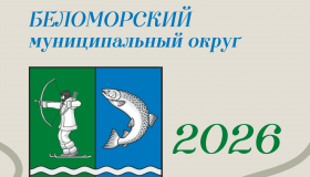Календарь событий Беломорского муниципального округа