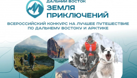 Открыт прием заявок на IV сезон Всероссийского конкурса на лучшее путешествие по Дальнему Востоку и Арктике «Дальний Восток – Земля приключений»