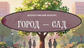 Всероссийский конкурс «Город-сад» – 2026: приём заявок на участие в главном ландшафтном событии года до 30 июня