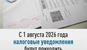 С 1 августа 2026 года установлен новый порядок передачи налоговых уведомлений по имущественным налогам физических лиц и НДФЛ.