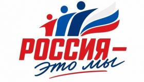 Всероссийская акция «Россия — это...» 
